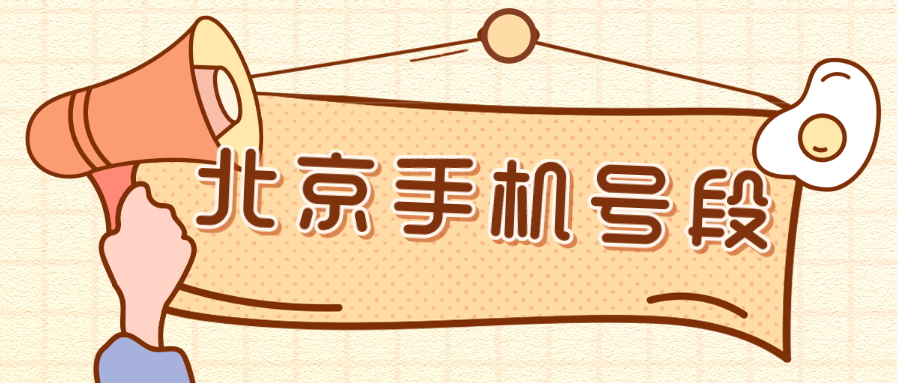 北京手机号段 北京是一个包容性很强的城市,不论你做哪一行哪一业,在这里都能找到立足之地